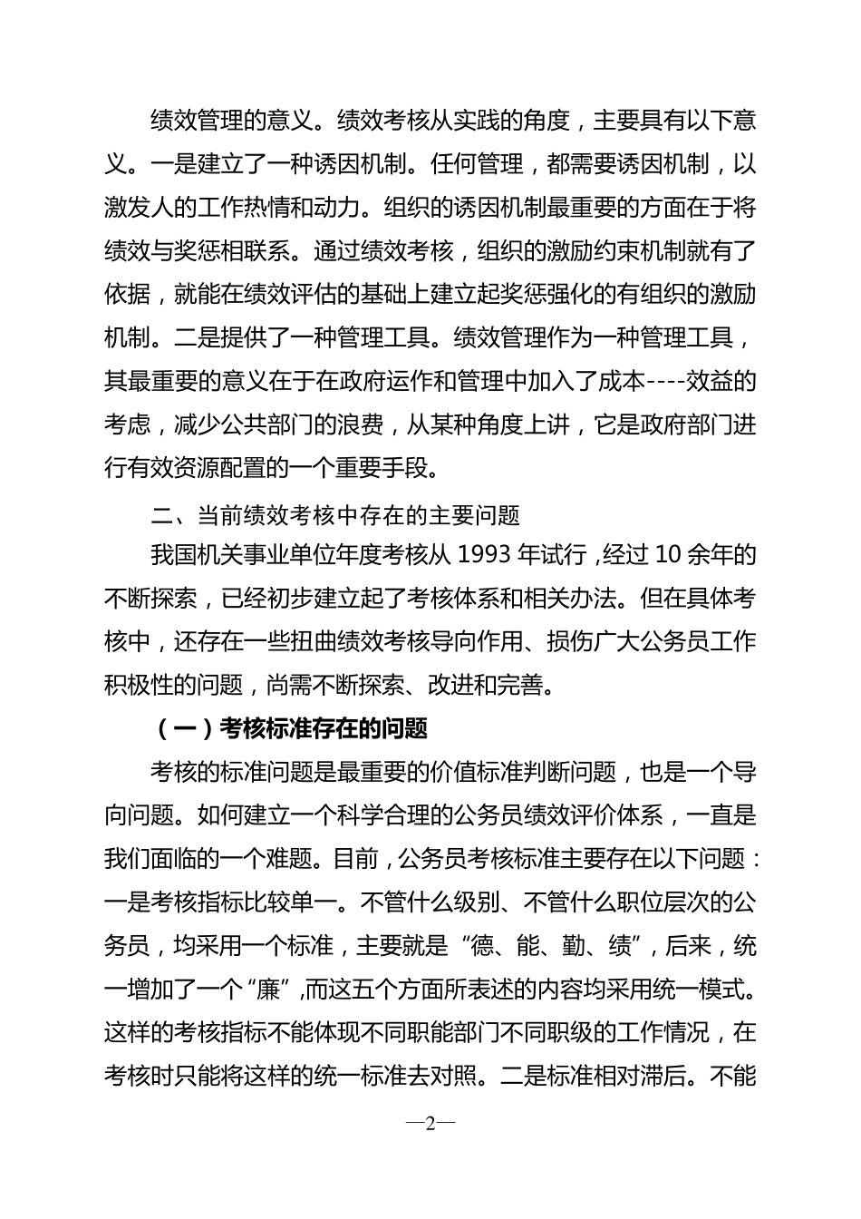 当前公务员绩效考核中存在的主要问题及对策建议_第2页