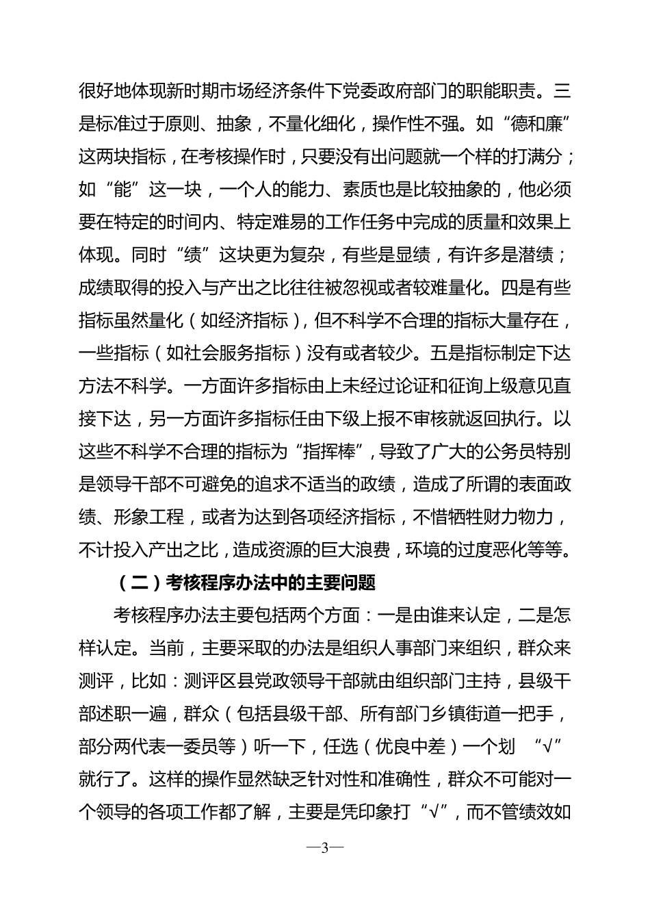 当前公务员绩效考核中存在的主要问题及对策建议_第3页