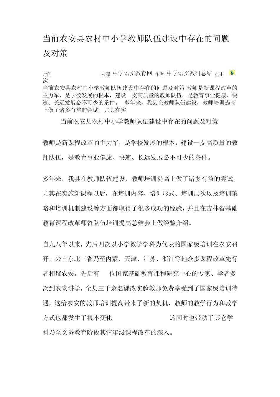 当前农安县农村中小学教师队伍建设中存在的问题及对策_第1页