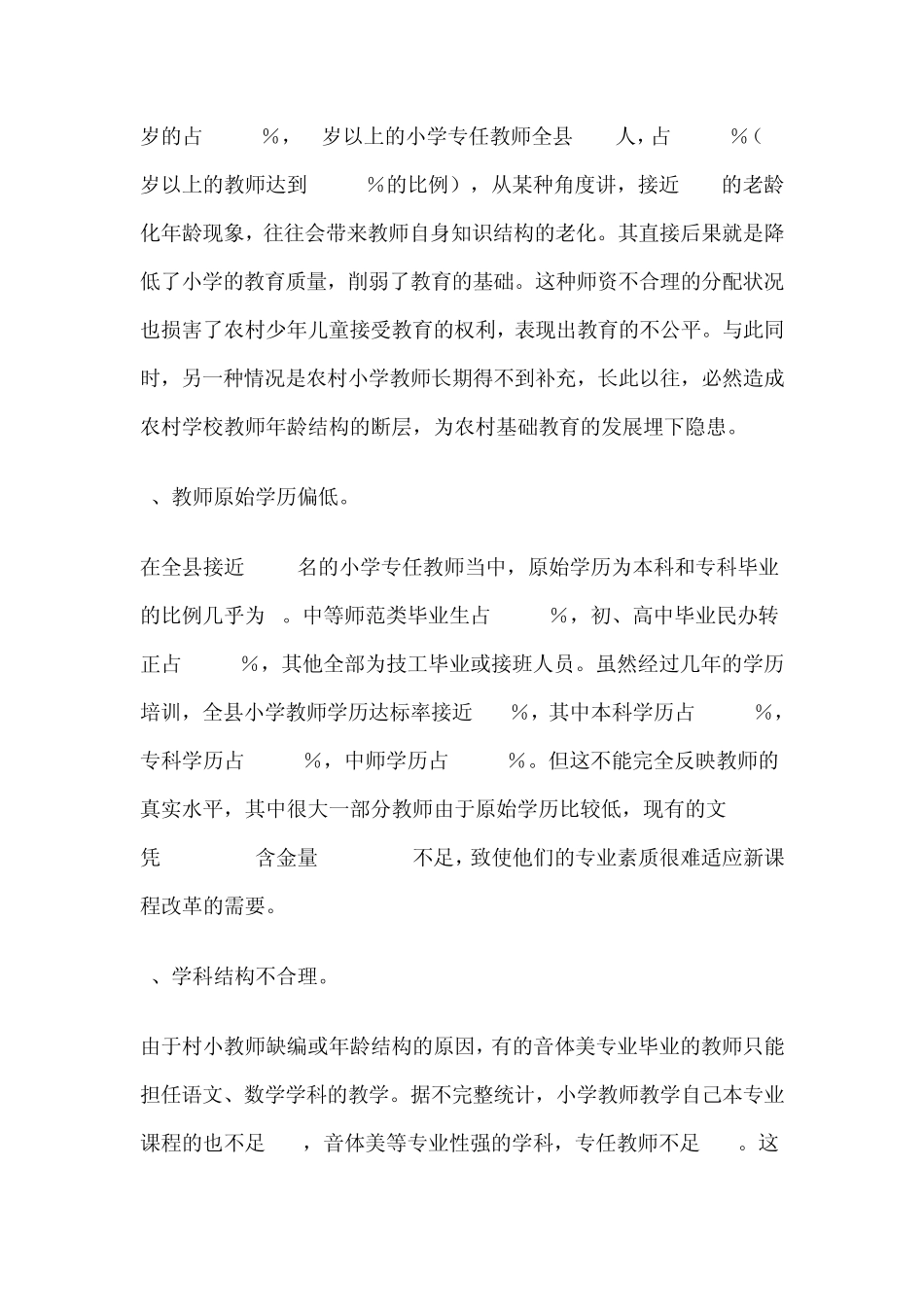 当前农安县农村中小学教师队伍建设中存在的问题及对策_第3页