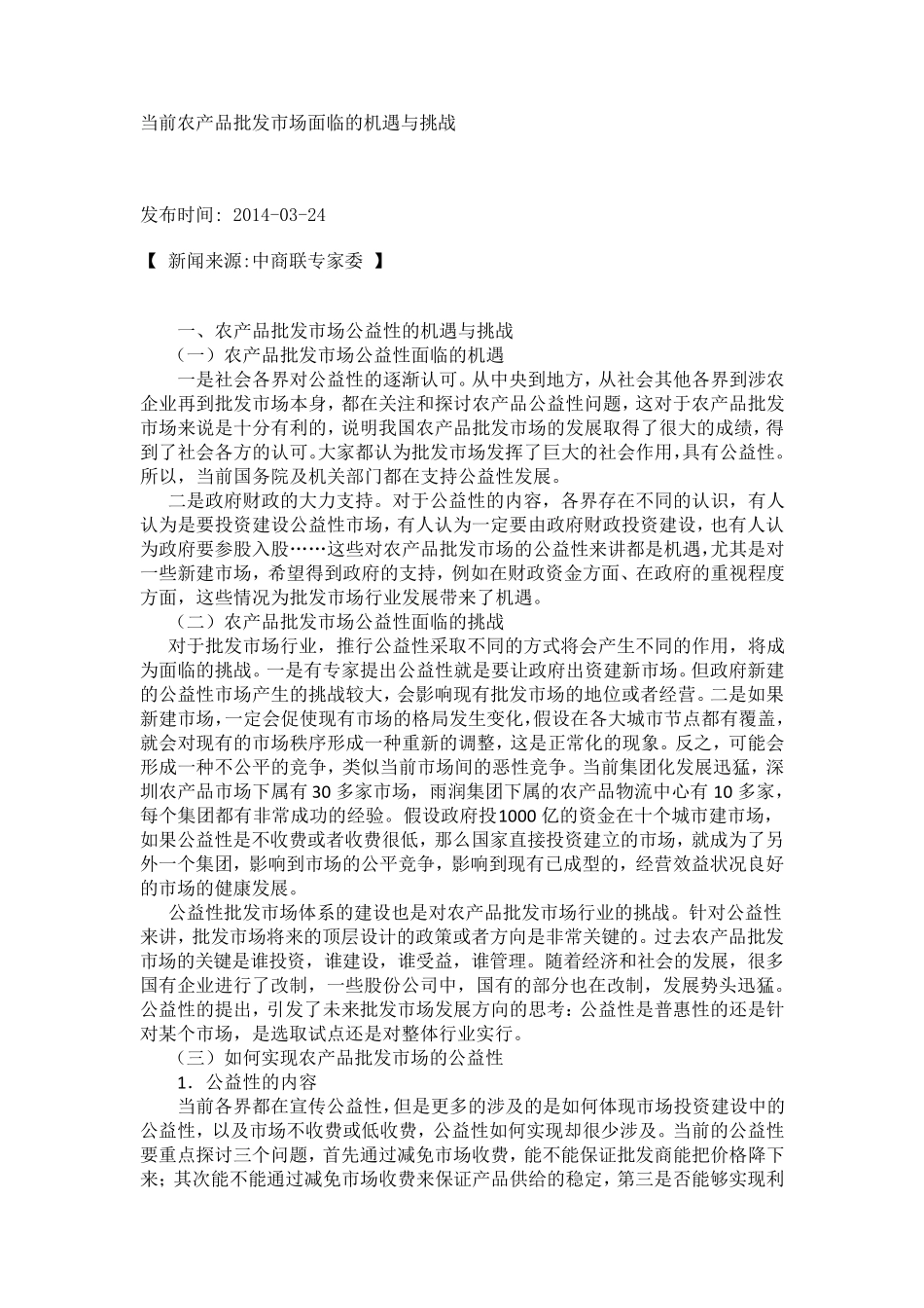 当前农产品批发市场面临的机遇与挑战_第1页