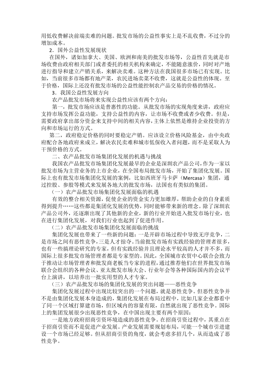 当前农产品批发市场面临的机遇与挑战_第2页