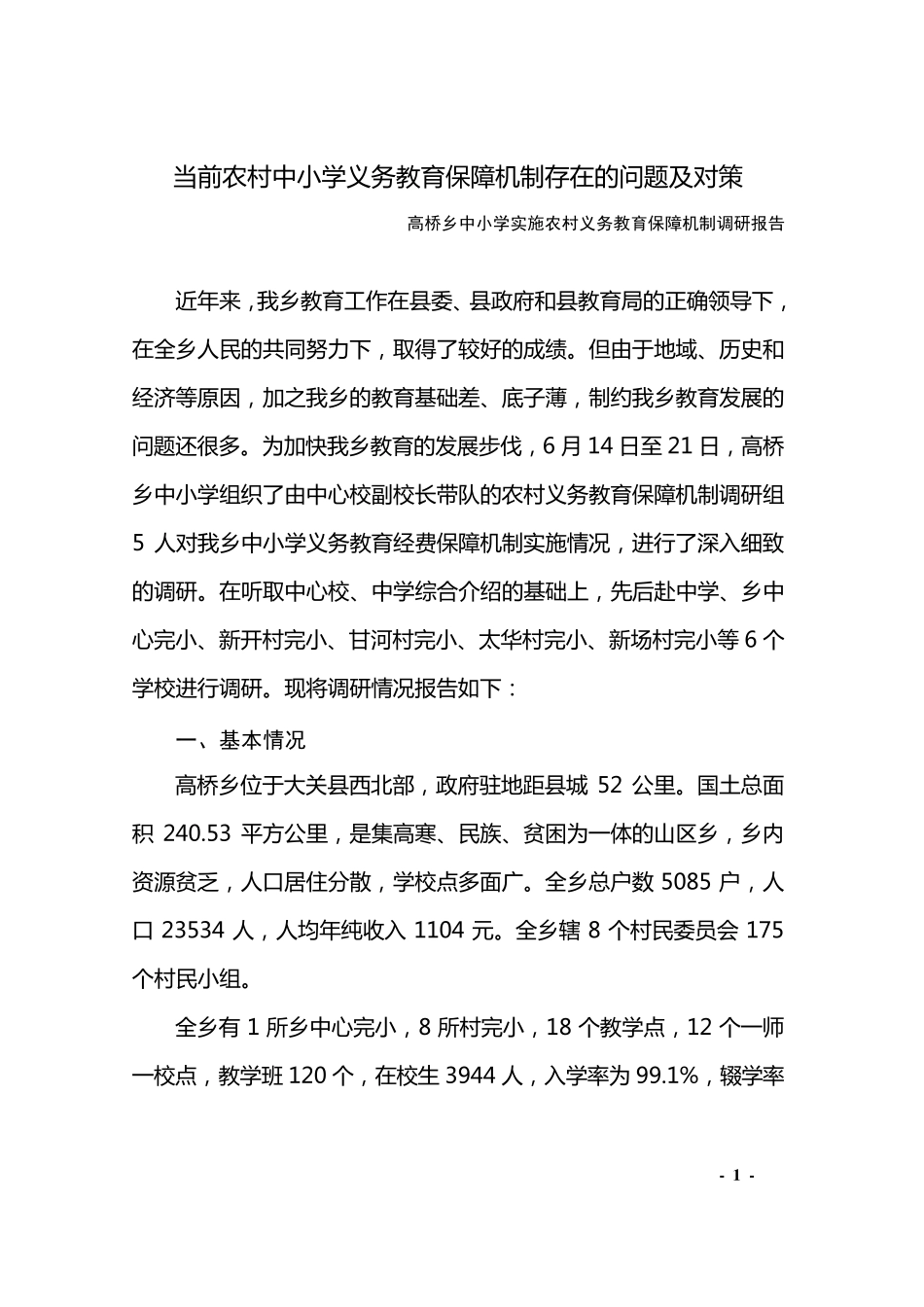 当前农村中小学义务教育保障机制存在的问题及对策_第1页