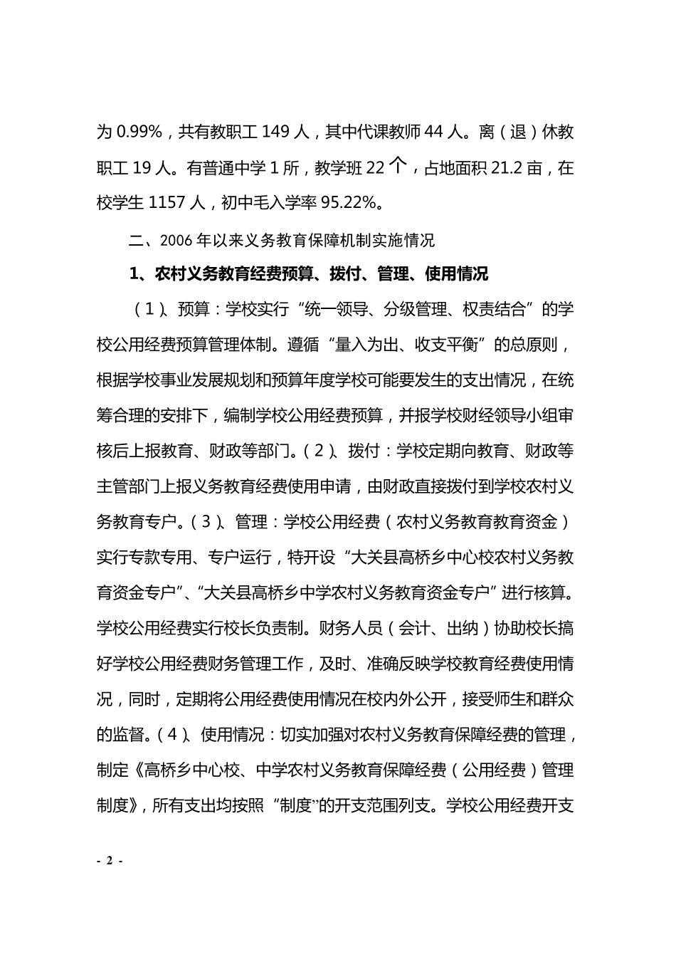 当前农村中小学义务教育保障机制存在的问题及对策_第2页