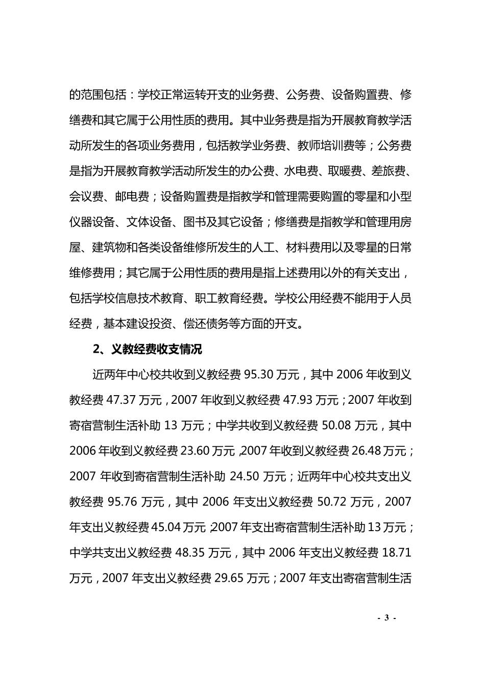 当前农村中小学义务教育保障机制存在的问题及对策_第3页