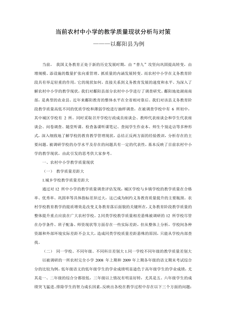 当前农村中小学的教学质量现状分析与对策_第1页