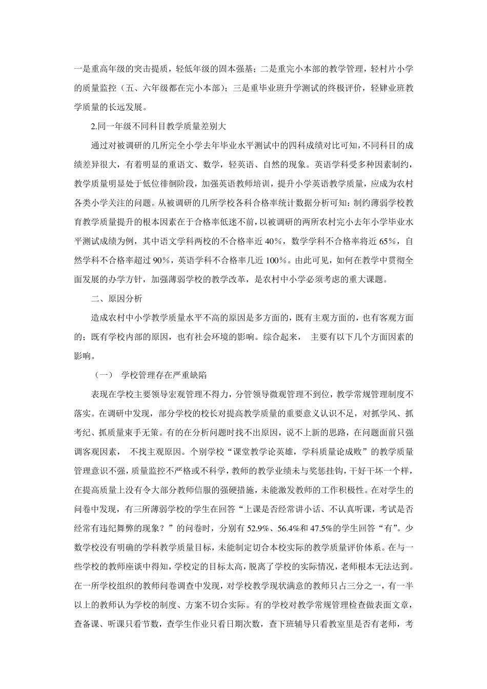 当前农村中小学的教学质量现状分析与对策_第2页