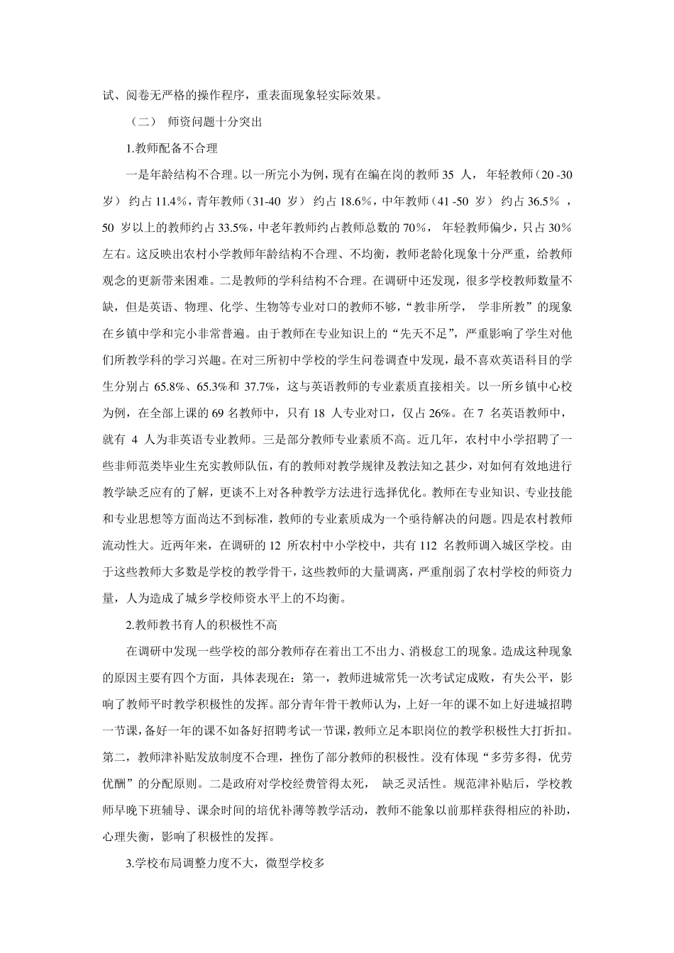 当前农村中小学的教学质量现状分析与对策_第3页