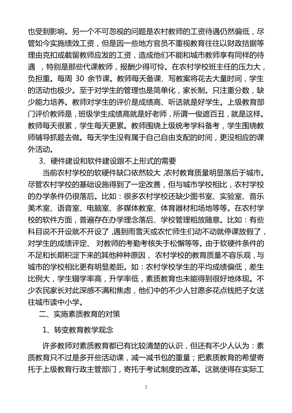 当前农村教育的现状与实施素质教育的对策_第2页