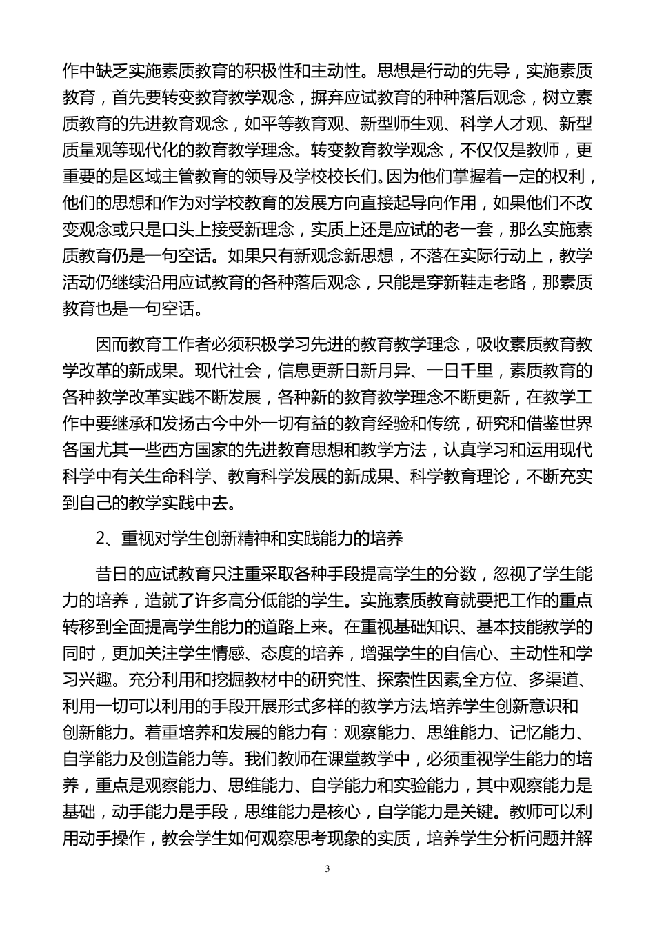 当前农村教育的现状与实施素质教育的对策_第3页
