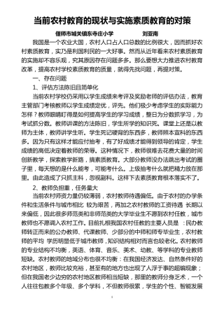 当前农村教育的现状与实施素质教育的对策