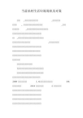 当前农村生活垃圾现状及对策