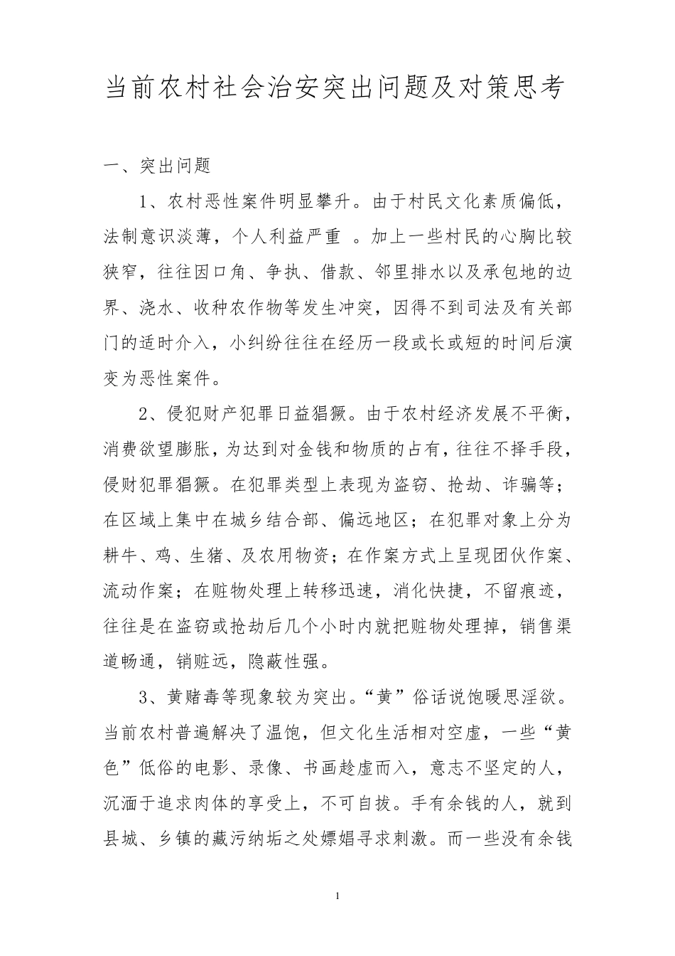 当前农村社会治安突出问题及对策思考_第1页