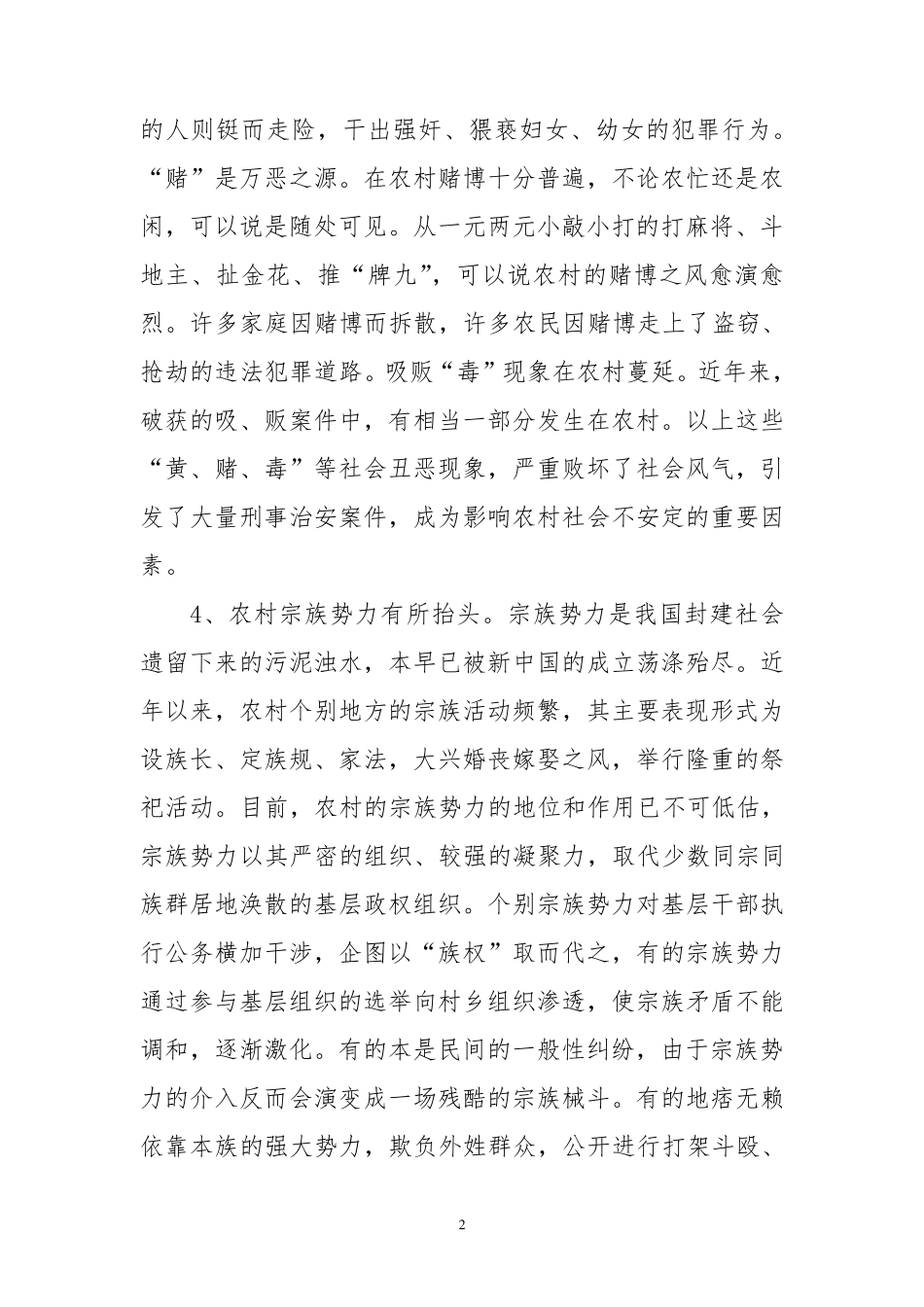 当前农村社会治安突出问题及对策思考_第2页