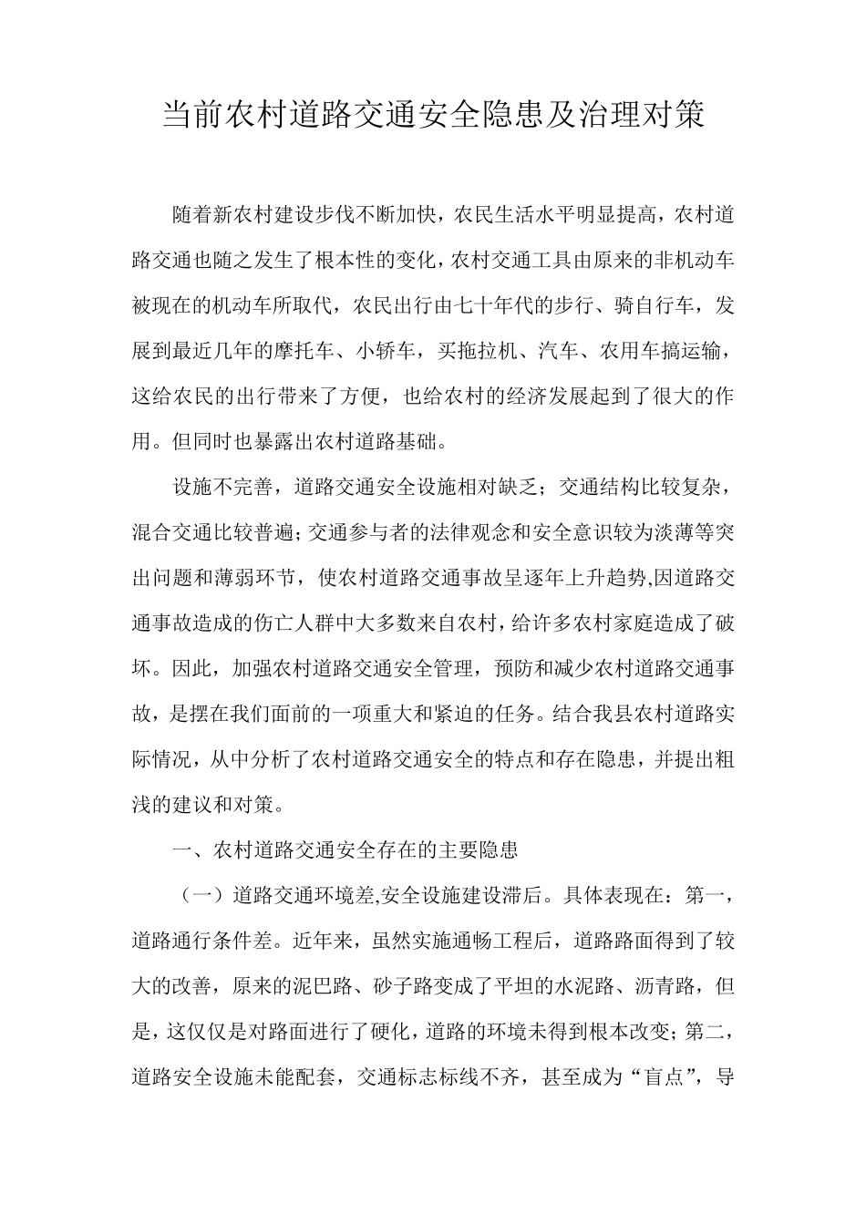 当前农村道路交通安全隐患及治理对策_第1页