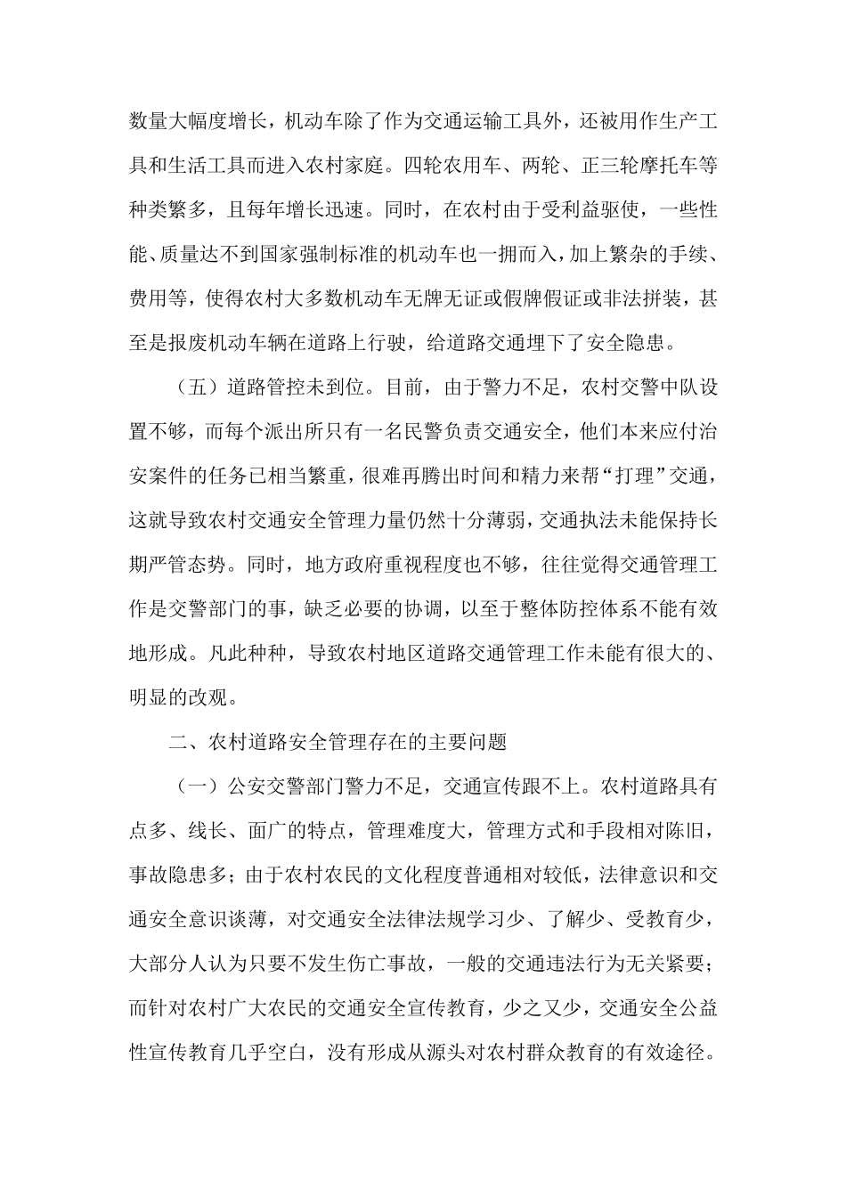 当前农村道路交通安全隐患及治理对策_第3页
