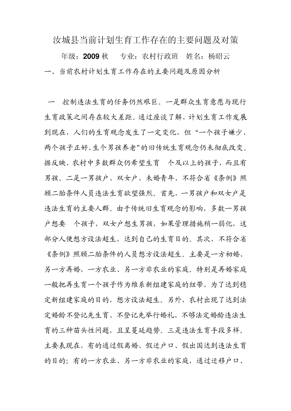 当前农村计划生育工作存在的主要问题及对策_第1页