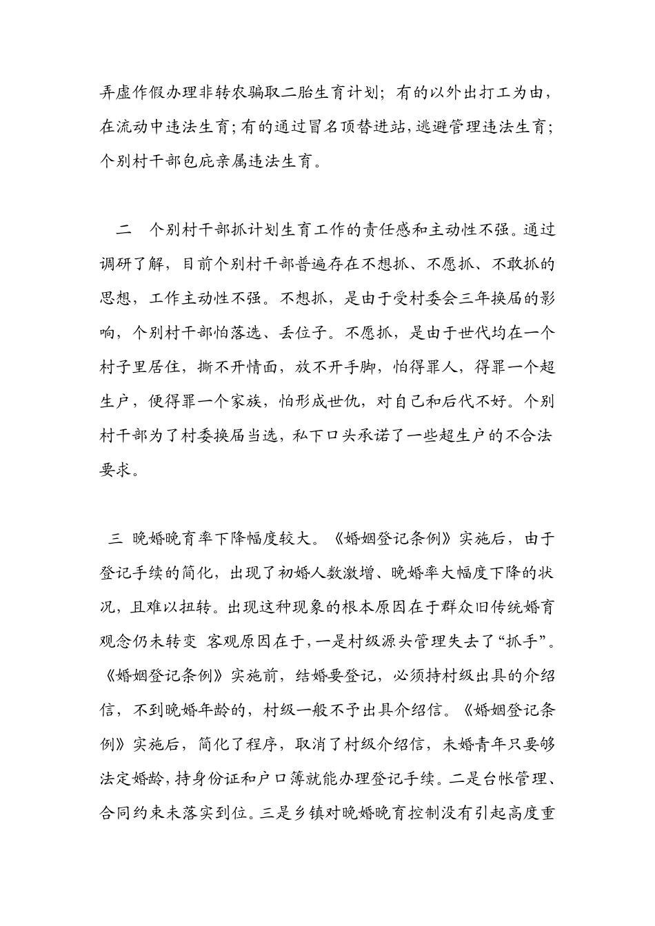 当前农村计划生育工作存在的主要问题及对策_第2页