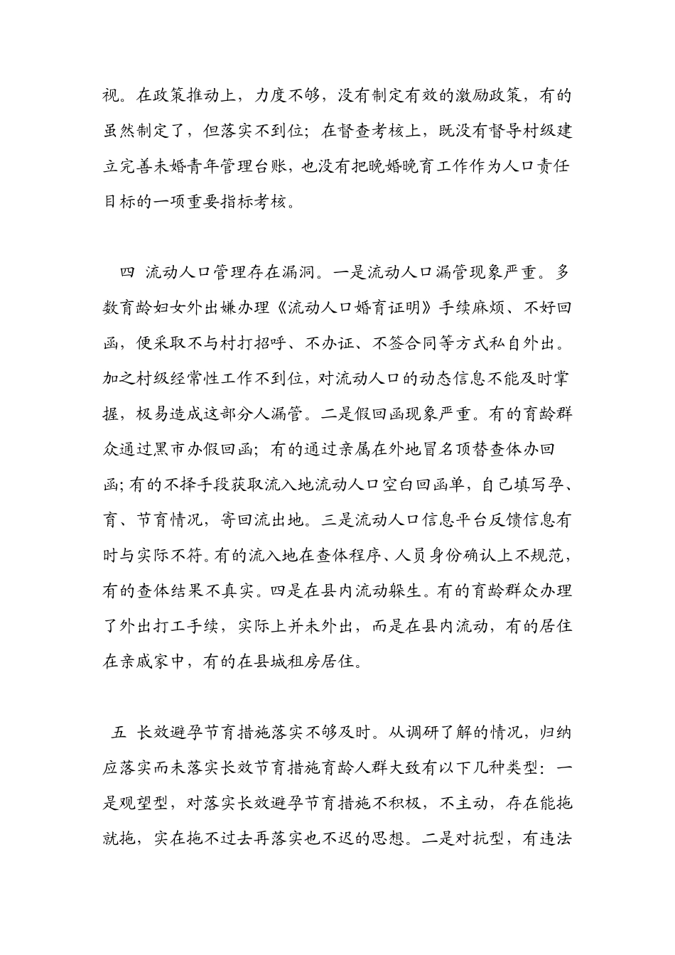 当前农村计划生育工作存在的主要问题及对策_第3页