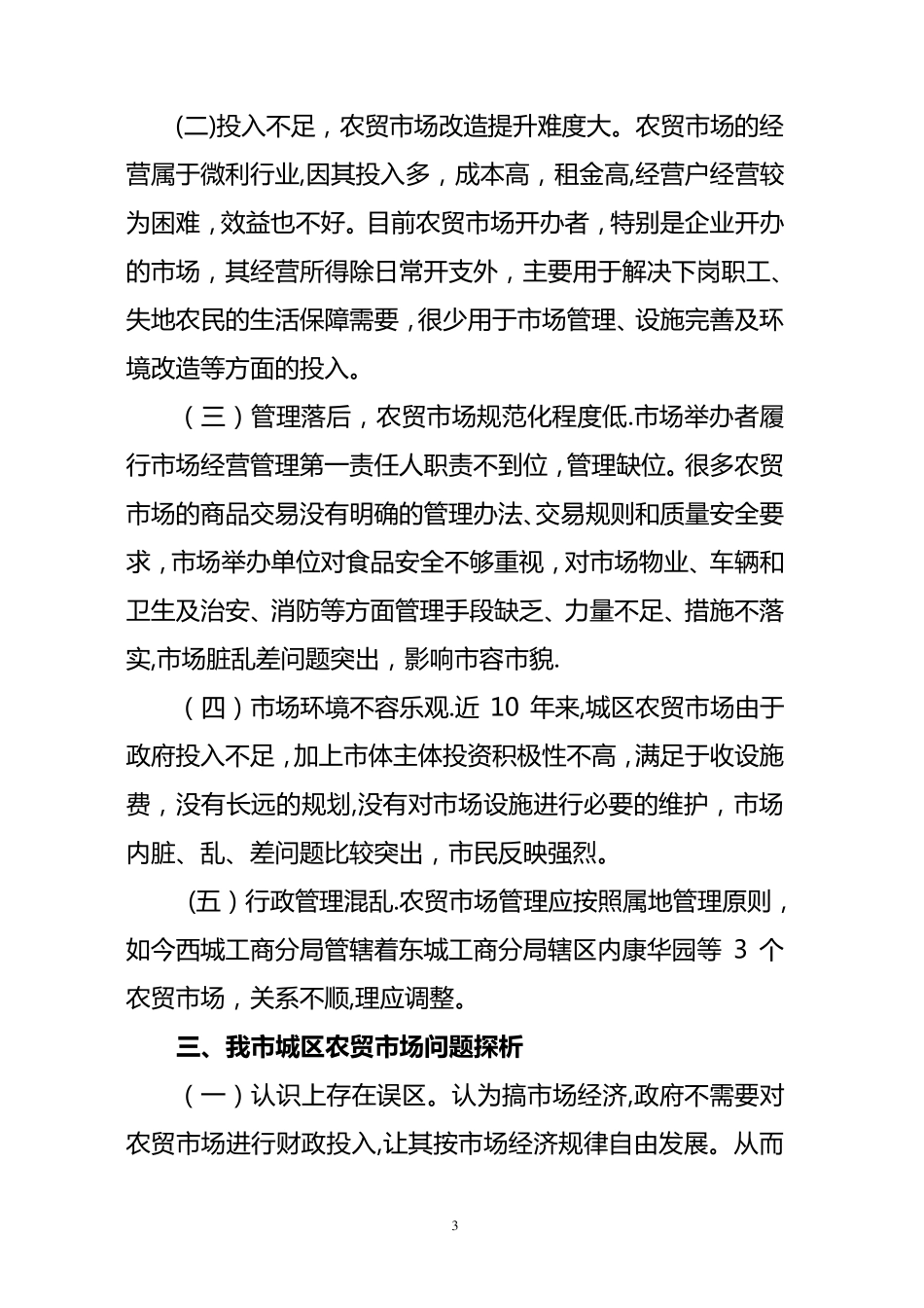 当前农贸市场存在问题及建议_第3页
