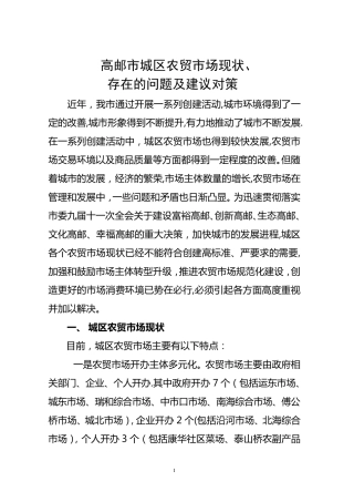 当前农贸市场存在问题及建议