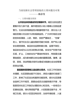 当前创新社会管理面临的主要问题及对策