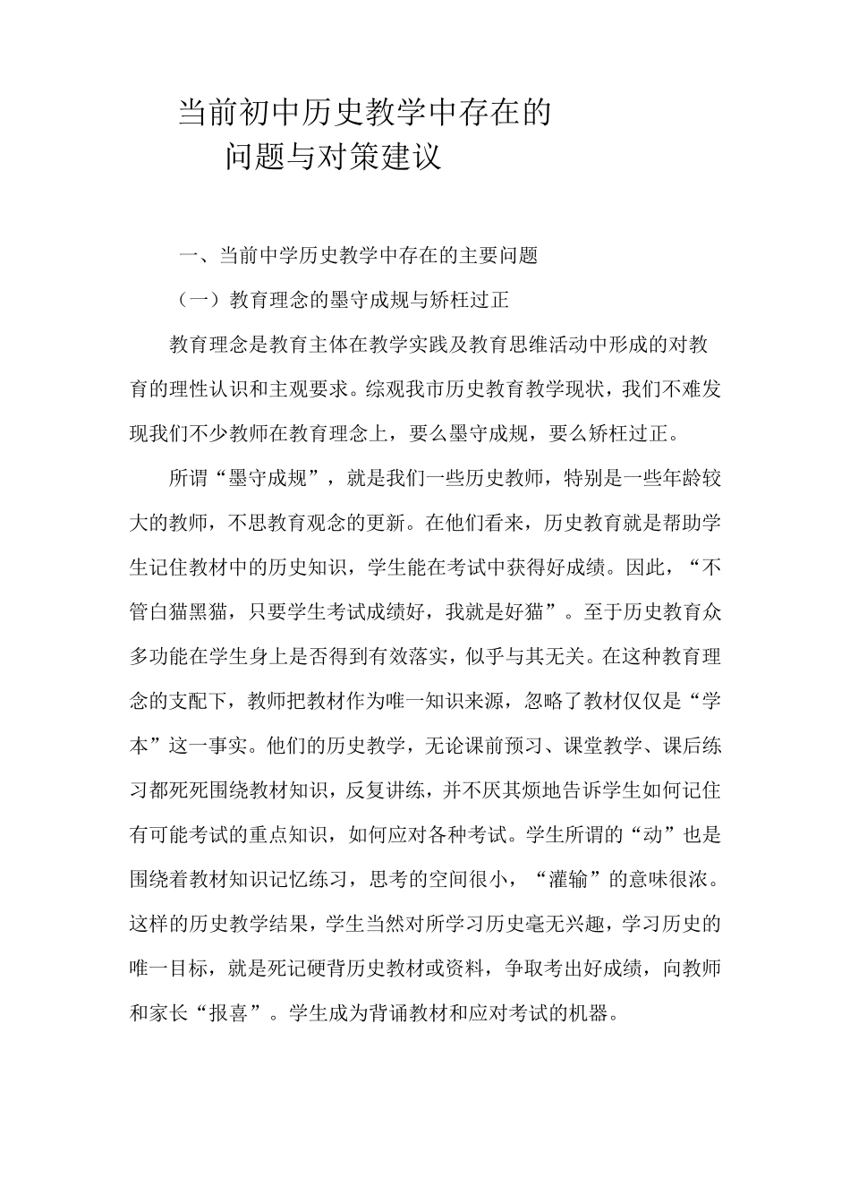 当前初中历史教学中存在的问题与对策建议_第1页