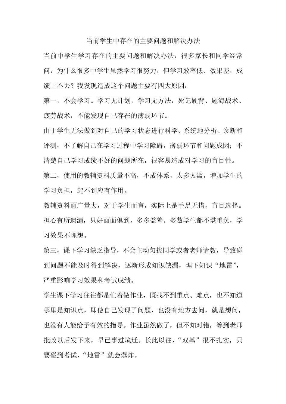 当前初中生中存在的主要问题和解决办法_第1页