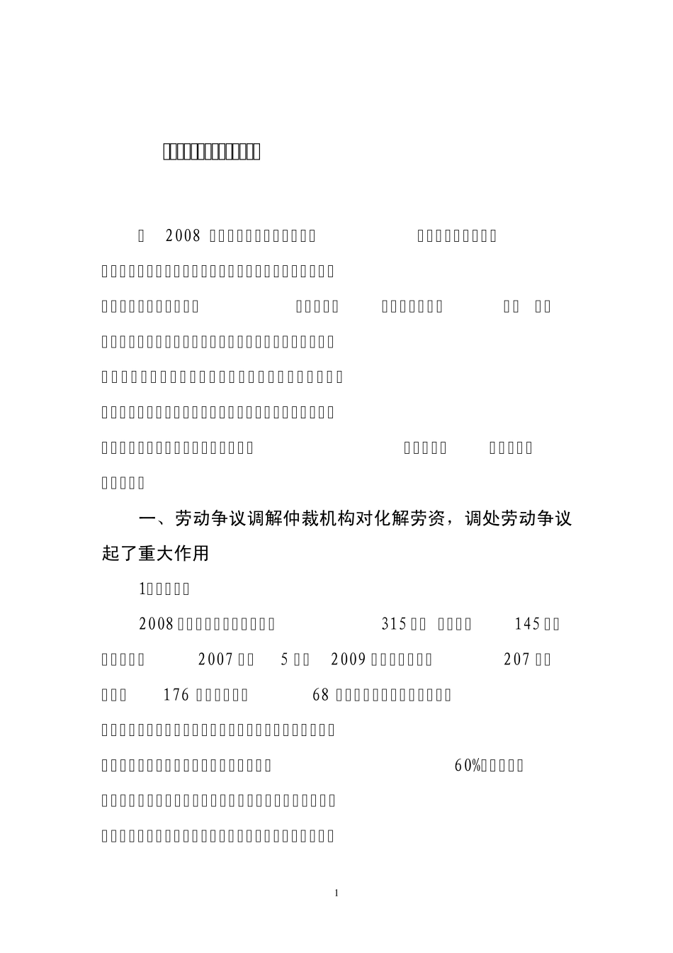 当前劳动争议工作情况汇报_第1页