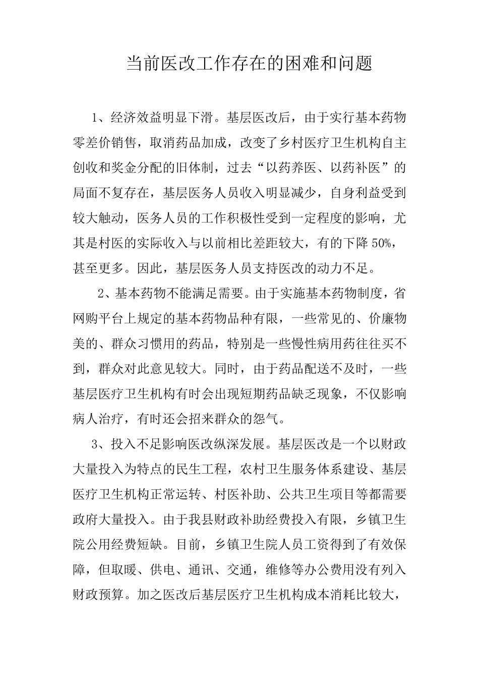 当前医改工作存在的困难和问题_第1页