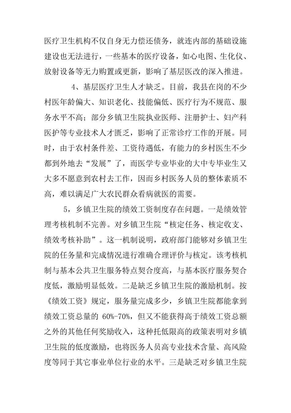 当前医改工作存在的困难和问题_第2页