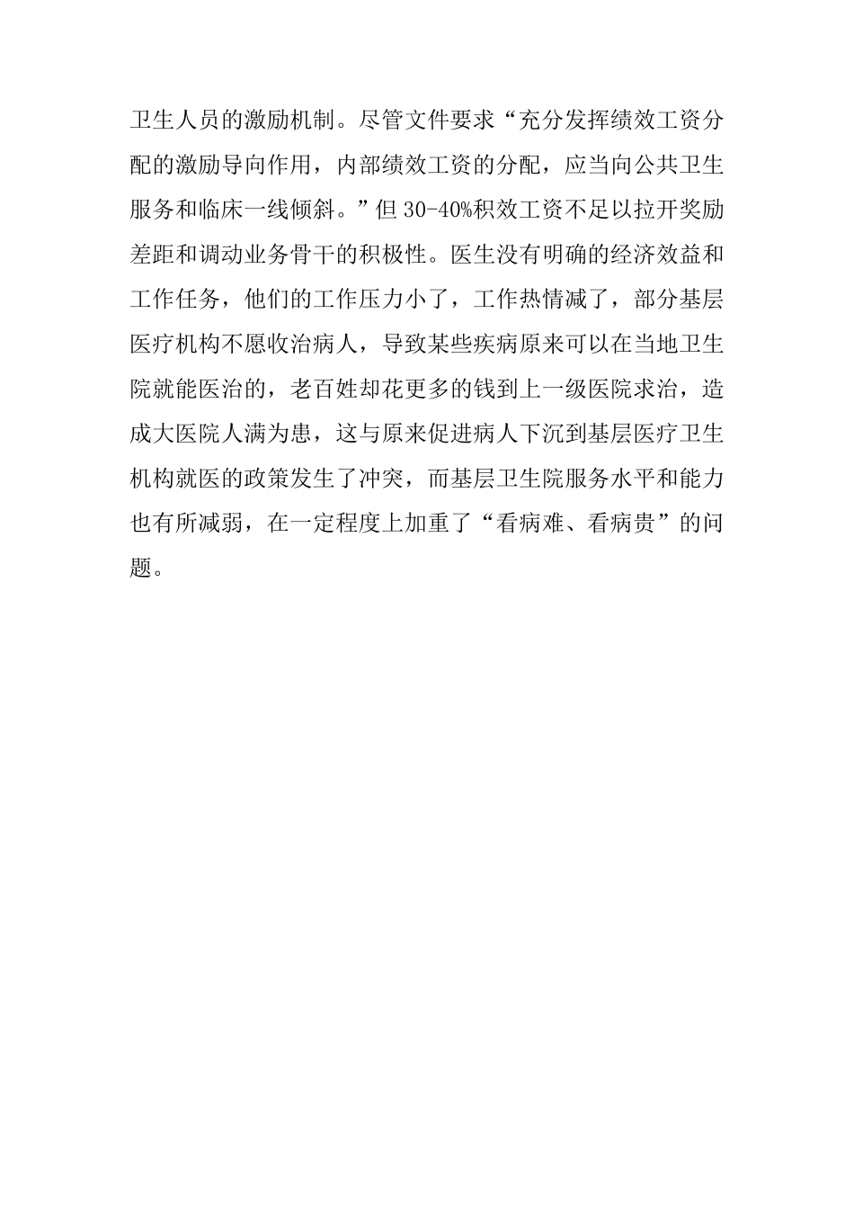 当前医改工作存在的困难和问题_第3页