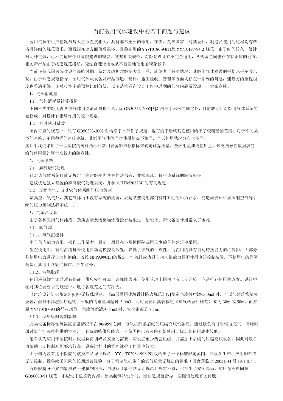 当前医用气体建设中的若干问题与建议_第1页