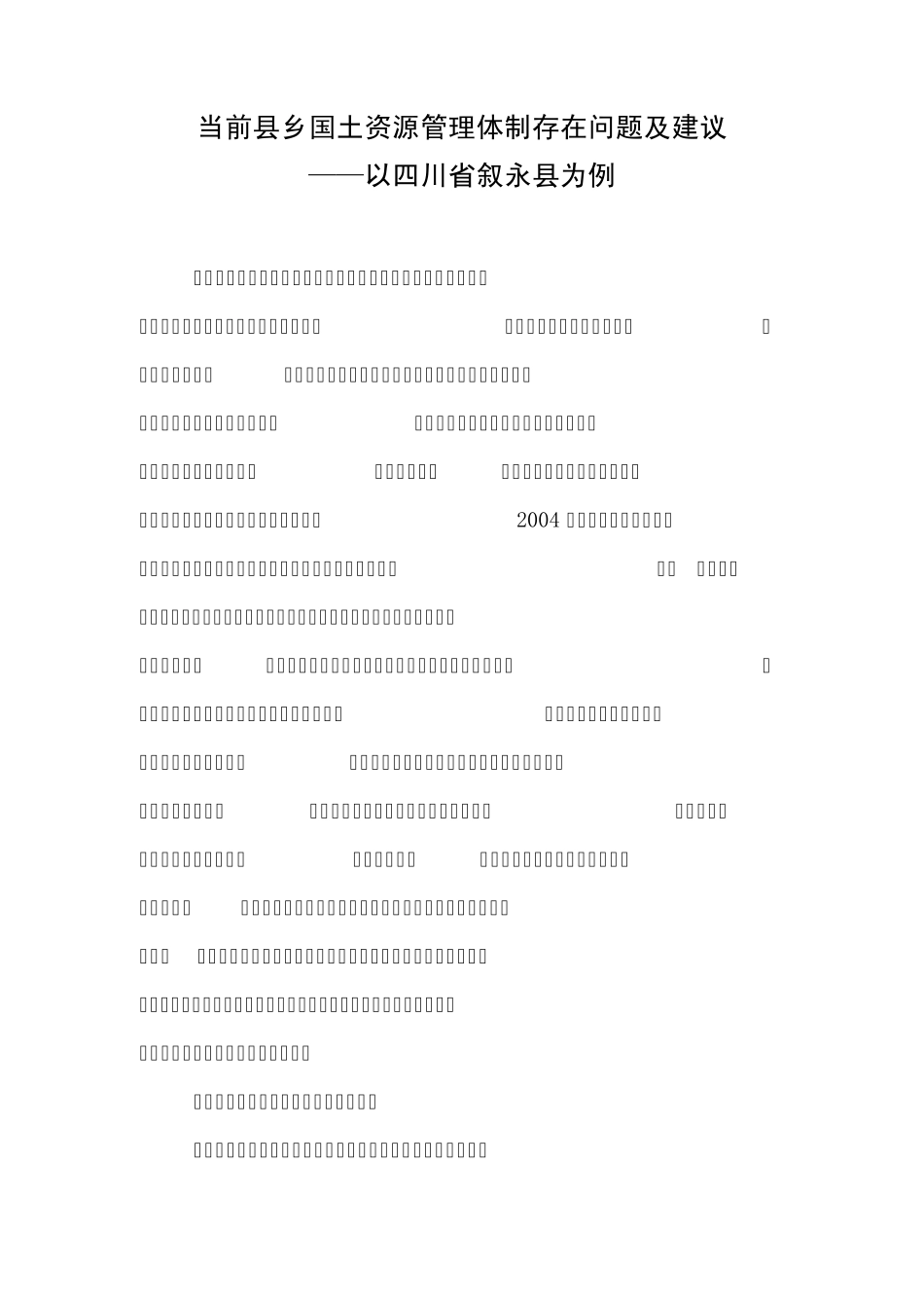 当前县乡国土资源管理体制存在问题及建议_第1页