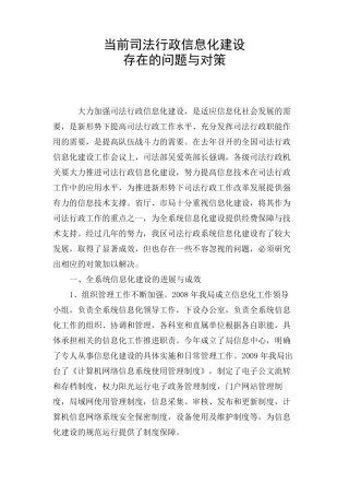 当前司法行政信息化建设存在的问题与对策