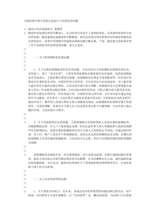 当前商事审判中需要注意的几个法律适用问题