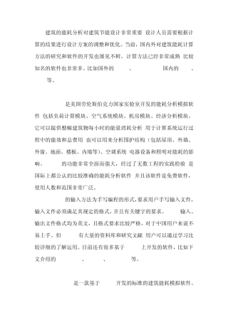 当前国内外几款主要建筑节能软件分析