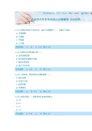 当前国内外形势和热点问题解析(100分)