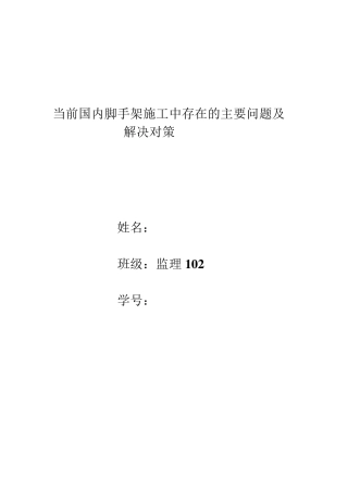 当前国内脚手架施工中存在的主要问题及解决对策