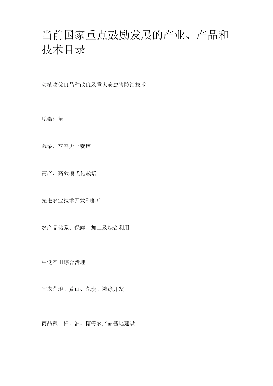 当前国家重点鼓励发展的产业_第1页