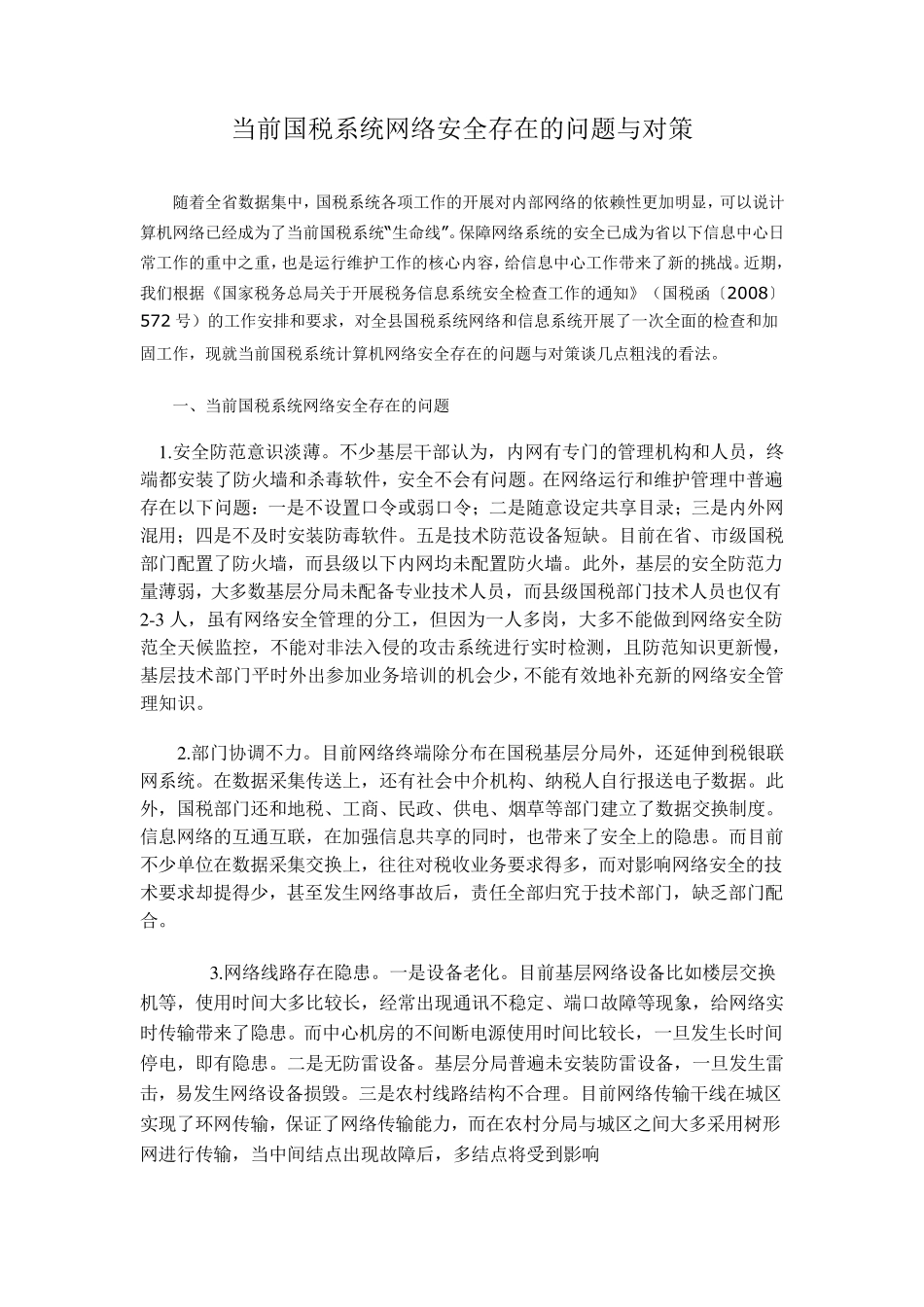 当前国税系统网络安全存在的问题与对策_第1页