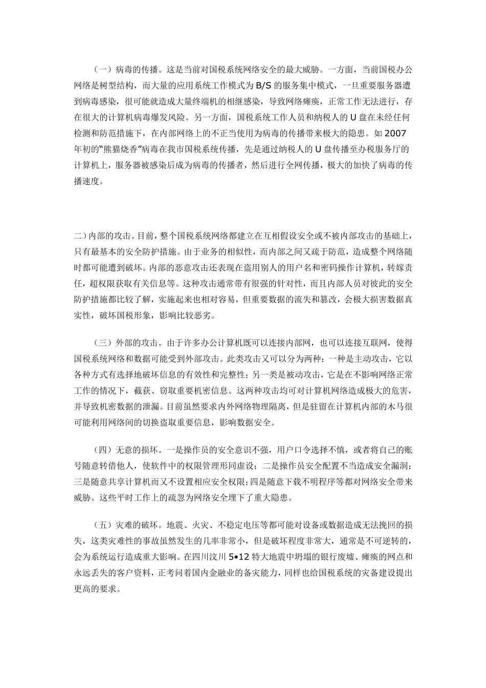 当前国税系统网络安全存在的问题与对策_第2页