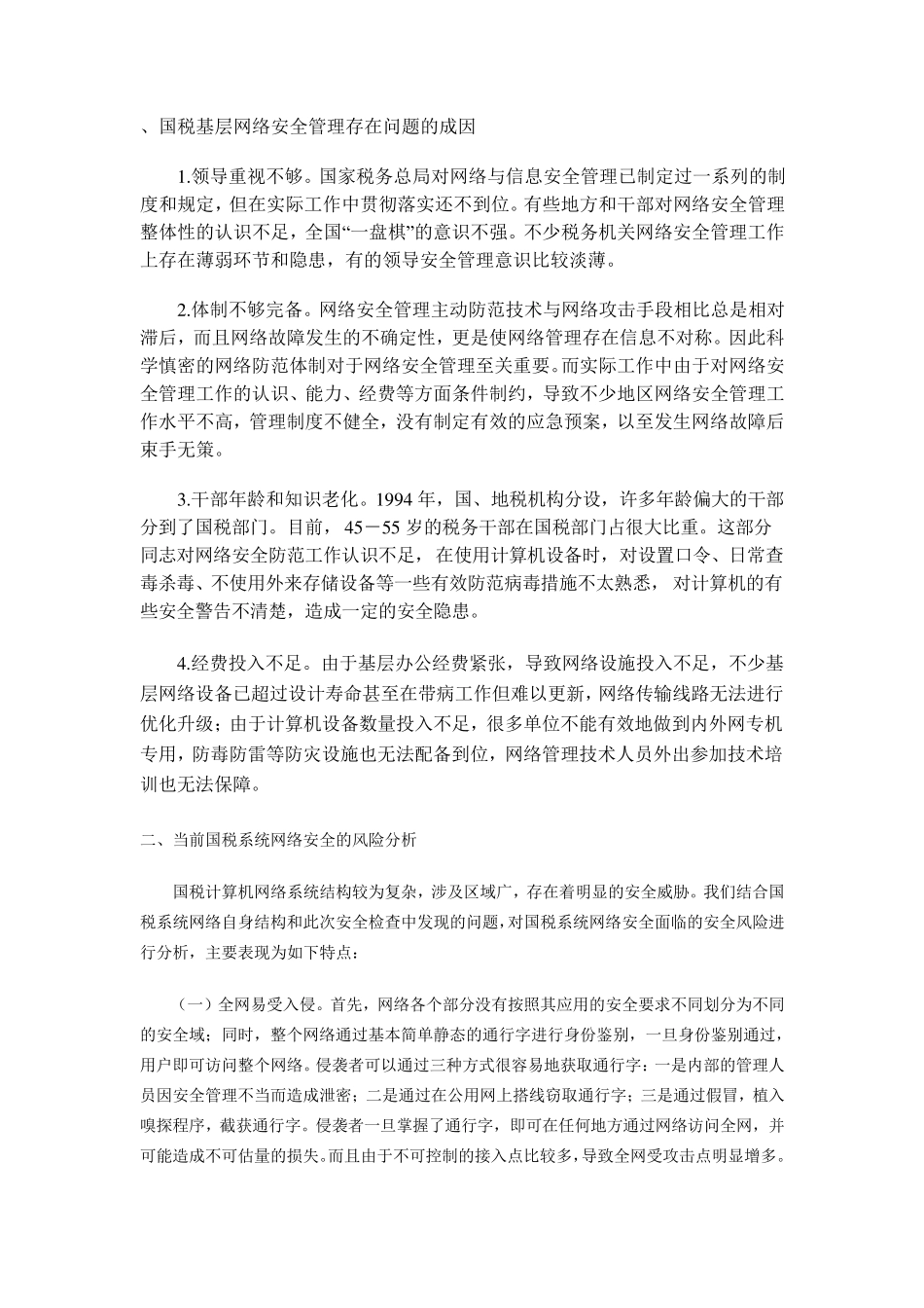 当前国税系统网络安全存在的问题与对策_第3页