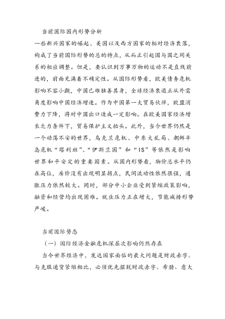 当前国际国内形势分析