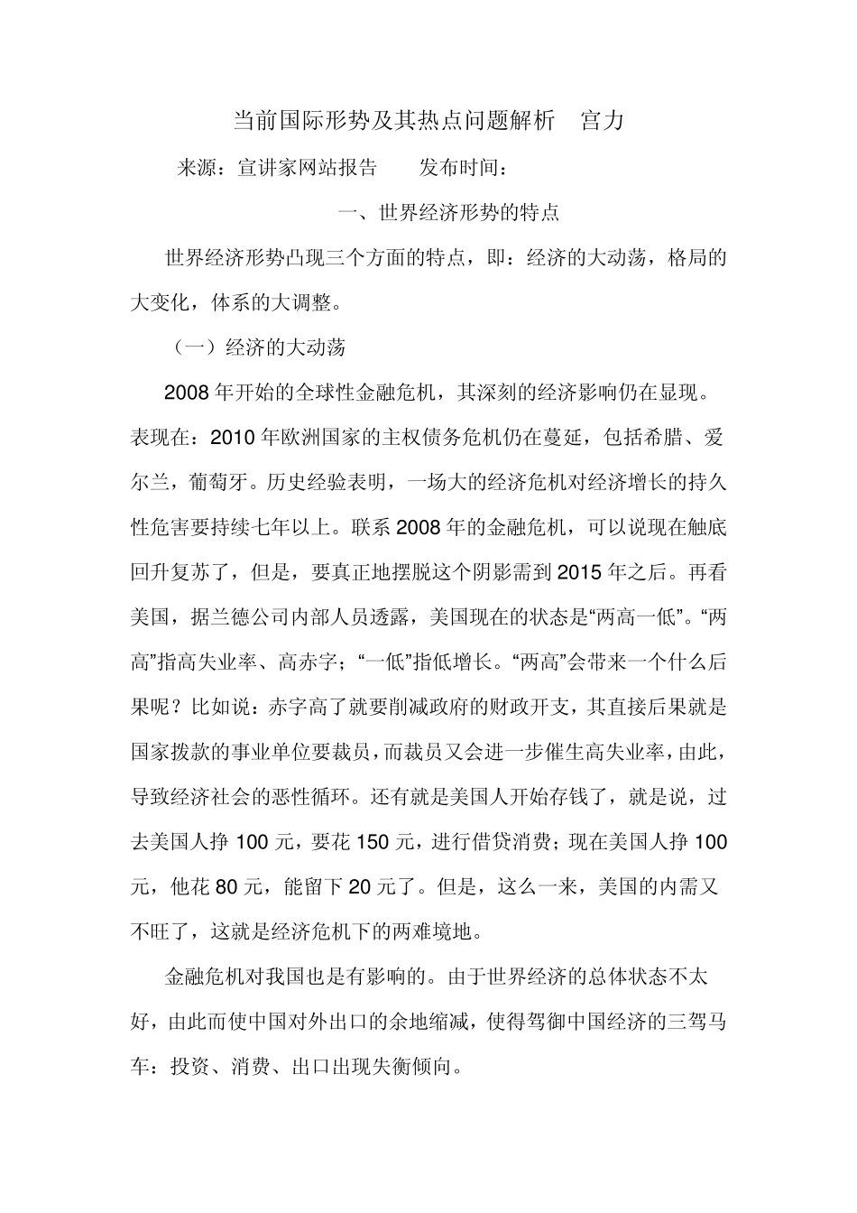 当前国际形势及其热点问题解析宫力_第1页
