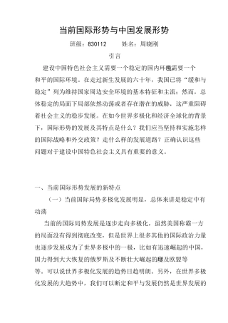 当前国际形势发展的新特点及中国应对策略