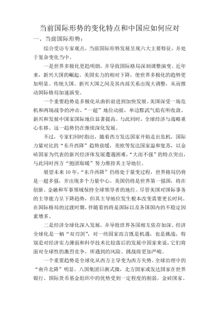 当前国际形势的变化特点和中国应如何应对
