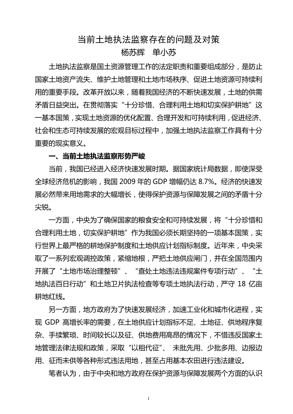 当前土地执法监察存在的问题及对策_第1页