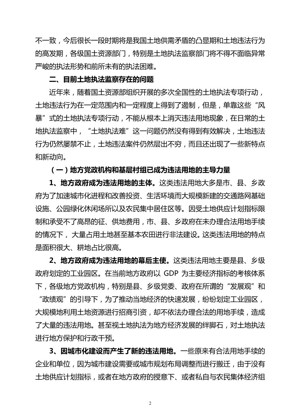当前土地执法监察存在的问题及对策_第2页