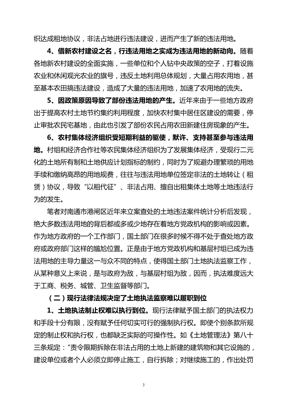 当前土地执法监察存在的问题及对策_第3页